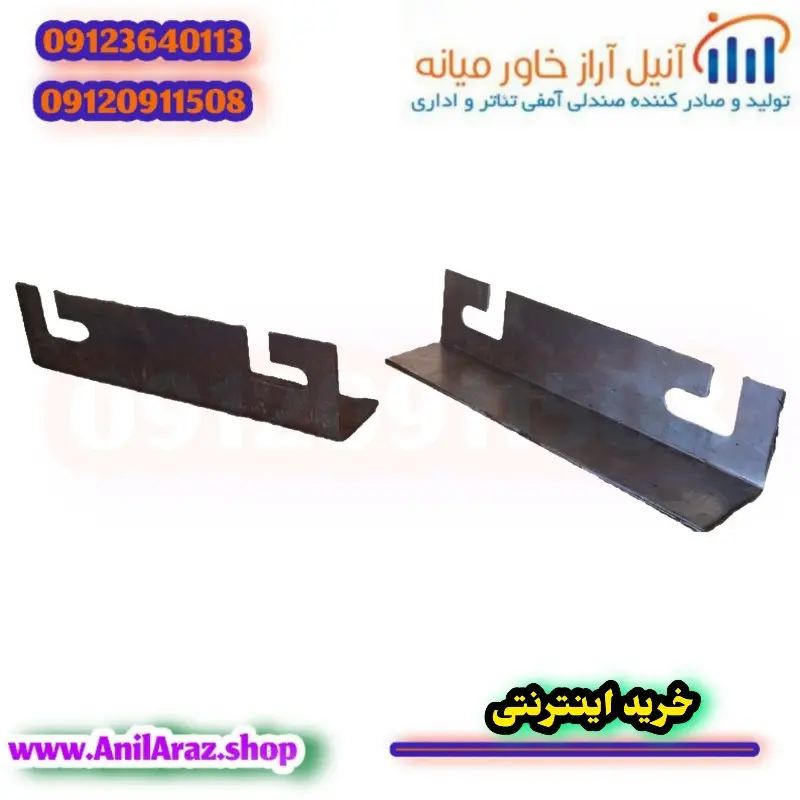 بست پشت پایه صندلی سینمایی و آمفی تئاتر آراز - Thumbnail 4